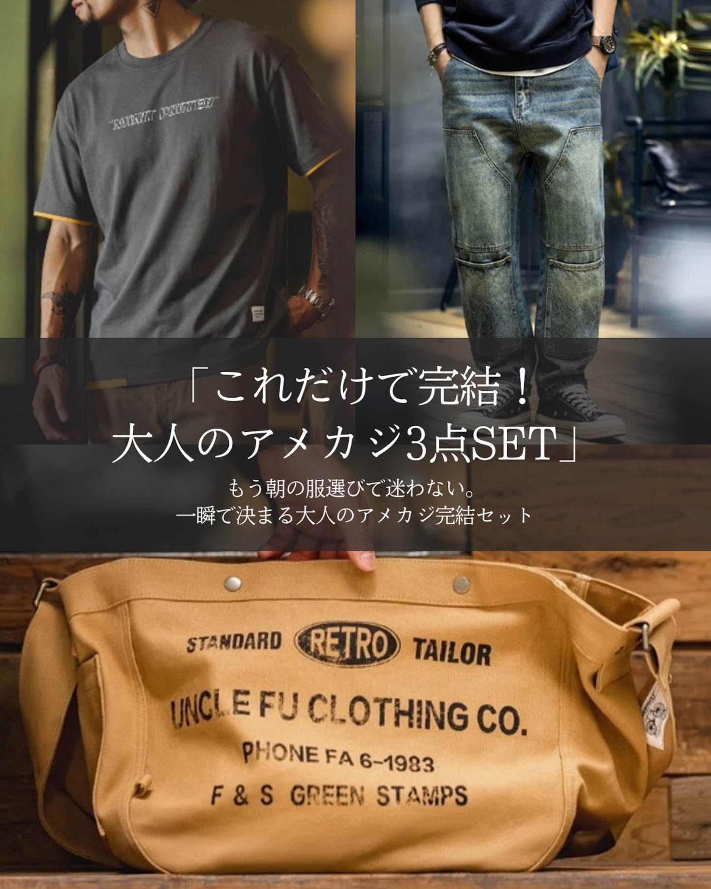 送料無料大人の無骨アメカジ完結パック（パッチワークデニム×ロゴT×ヴィンテージバッグ）