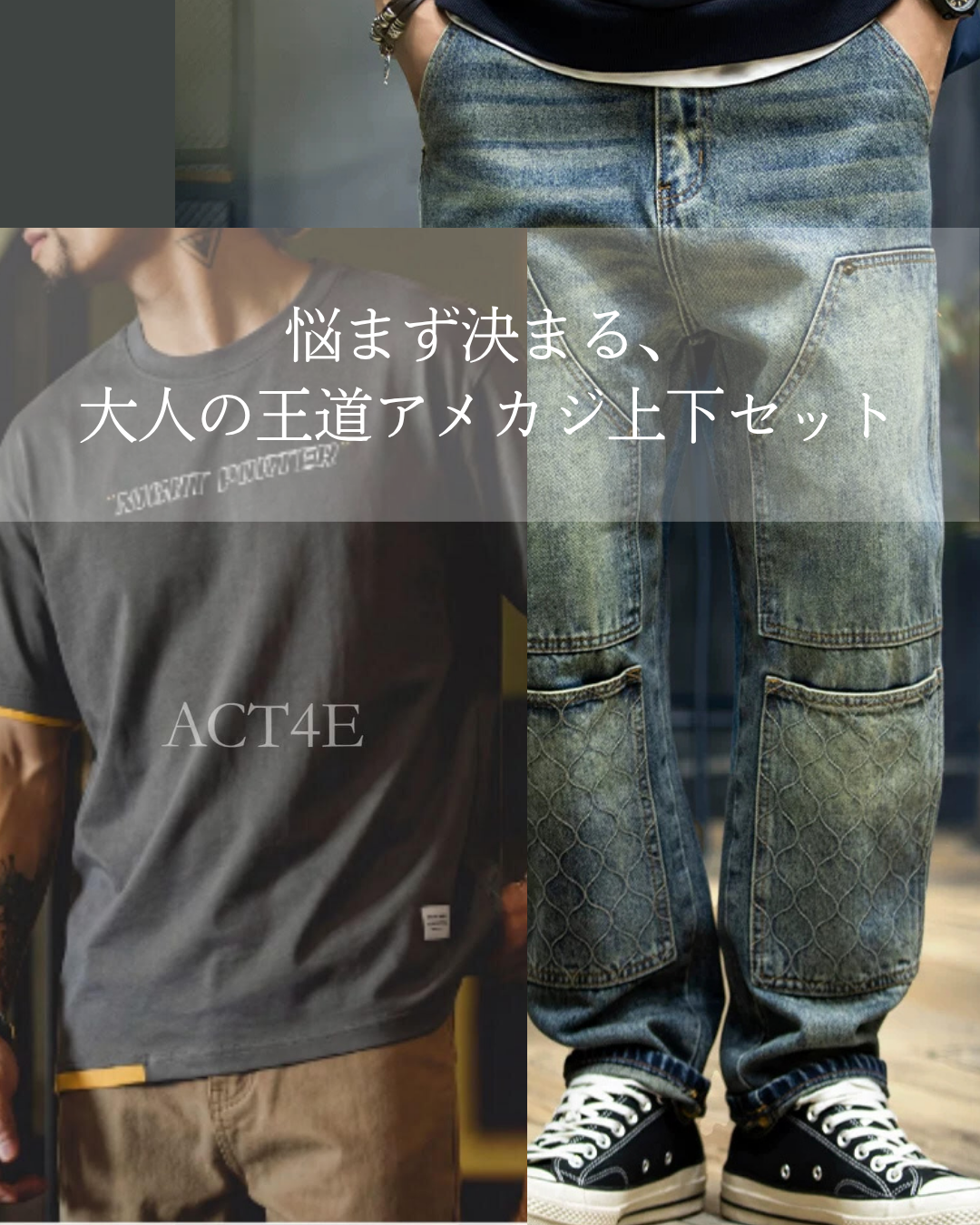 【ACT4E】アメカジ上下セット｜Tシャツ＋デニムパンツ【ACT0255-SET】